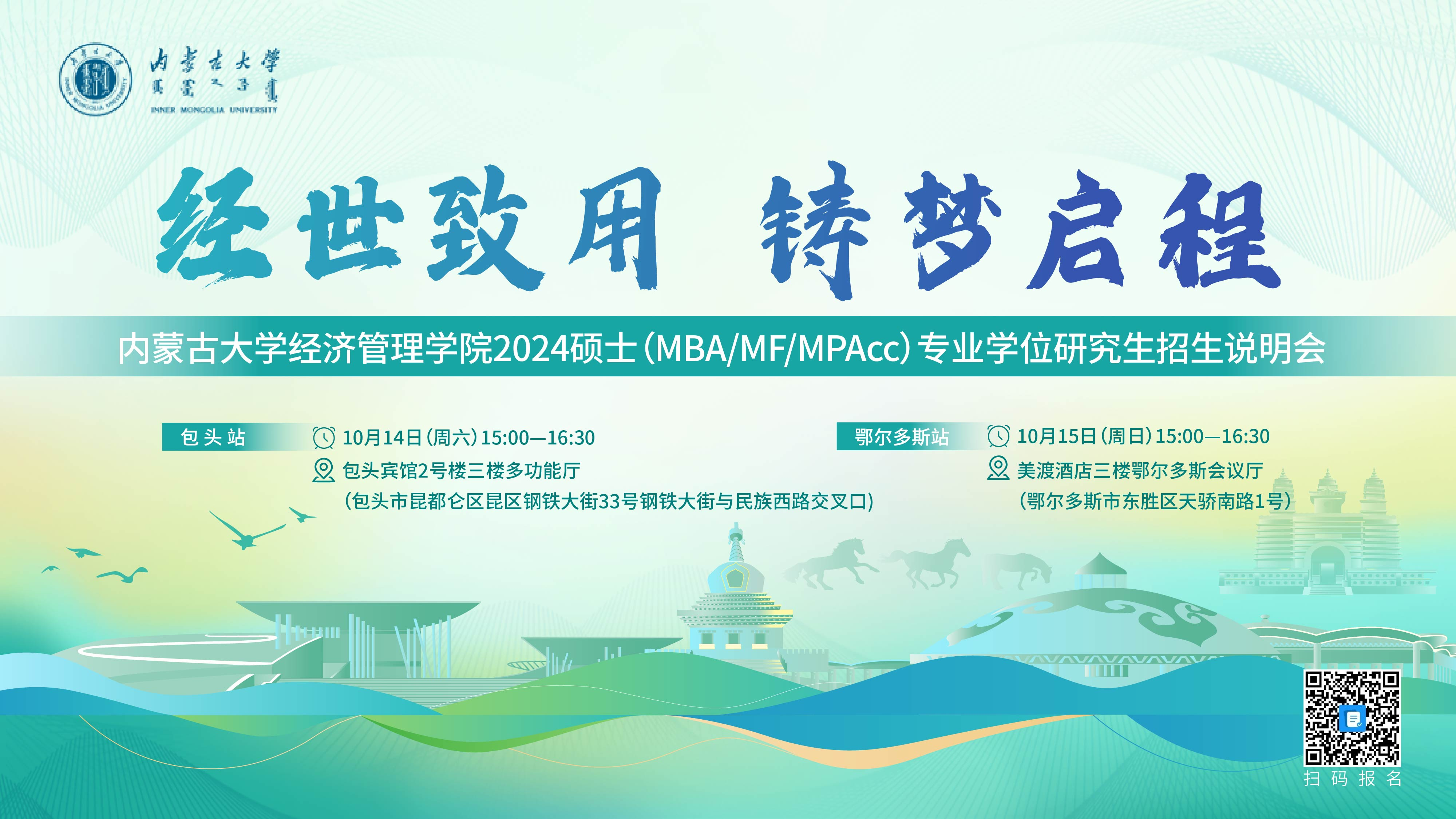 經(jīng)世致用 鑄夢啟程|內(nèi)蒙古大學經(jīng)濟管理學院2024碩士（MBA/MF/MPAcc）專業(yè)學位研究生項目招生說明會邀你赴約！
