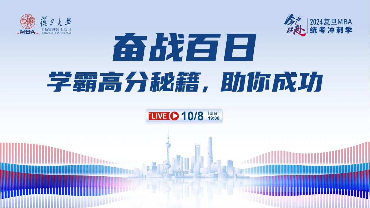 10月8日活動預(yù)告｜奮戰(zhàn)百日！學霸高分秘籍，助你成功沖刺MBA統(tǒng)考