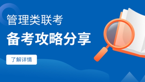 北京物資學院管理類聯(lián)考備考攻略分享（一）