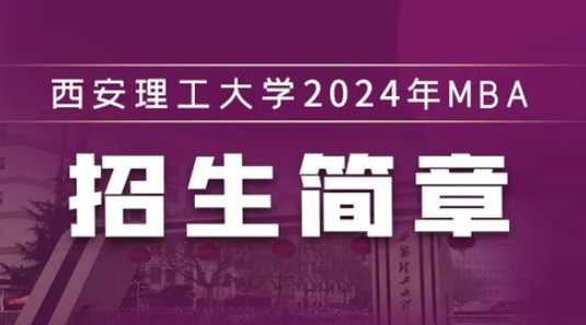 西安理工大學(xué)2024年MBA招生簡章