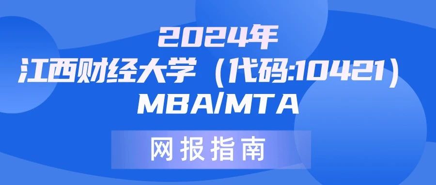 2024年江西財經(jīng)大學(xué)（代碼:10421）MBA/MTA網(wǎng)報指南