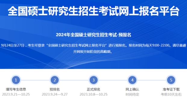 【報考必讀】2024年電子科技大學(xué)MBA中國研究生招生信息網(wǎng)網(wǎng)上報名流程