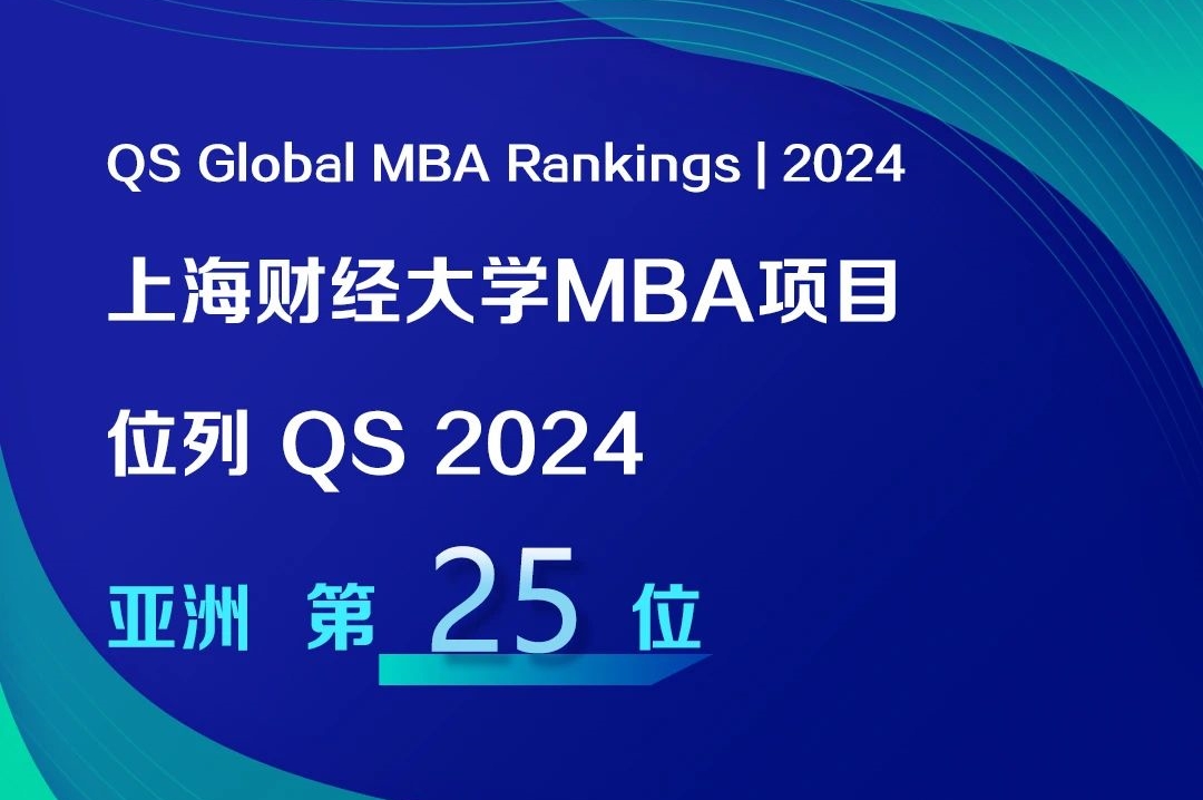 QS榜單出爐！上海財經(jīng)大學(xué)MBA項目位列亞洲第25位