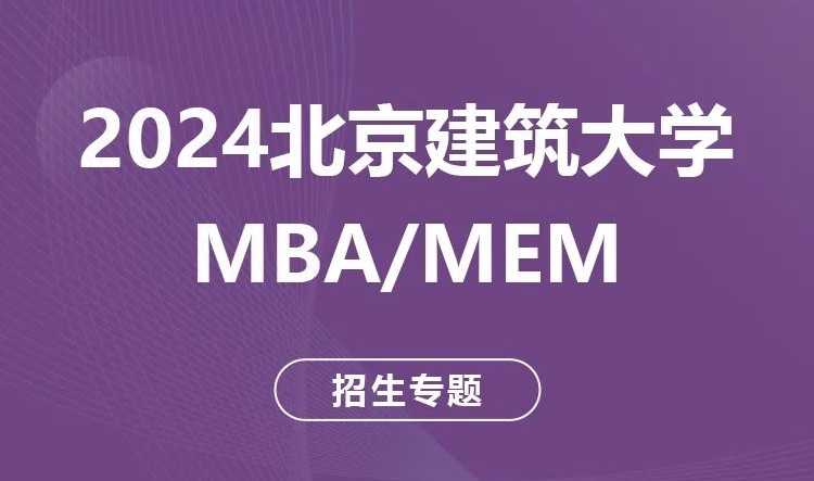揚帆逐夢 | 2024北京建筑大學(xué)MBA/MEM招生專題上線啦！