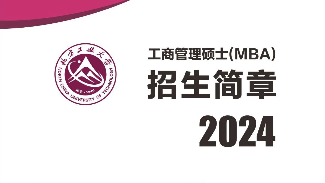 北方工業(yè)大學(xué)MBA2024年招生簡章