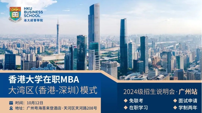 活動(dòng)預(yù)約 | 10月香港大學(xué)在職MBA大灣區(qū)（香港-深圳）模式2024級(jí)廣州線(xiàn)下活動(dòng)
