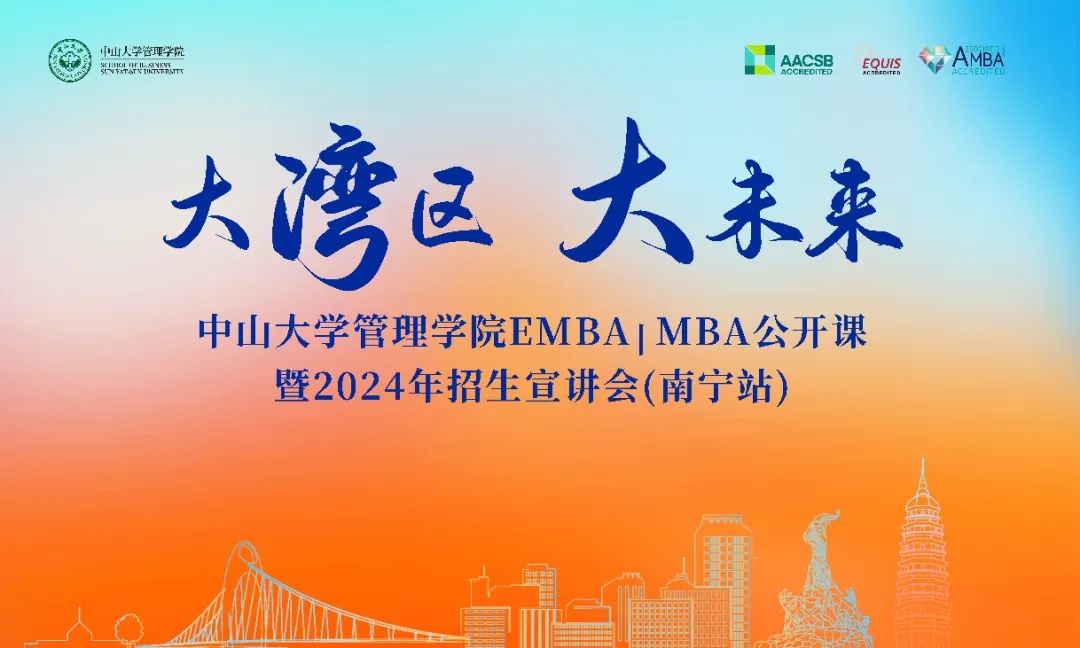 同飲一江水，共赴新征程——中山大學(xué)管理學(xué)院EMBA/MBA公開(kāi)課暨2024年招生宣講會(huì)走進(jìn)南寧