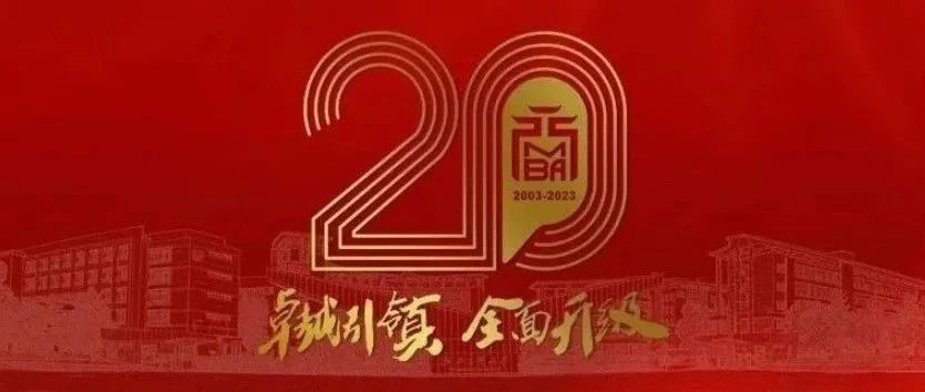 浙江工商大學(xué)MBA辦學(xué)二十周年慶公告 (第二號(hào))