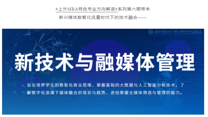 重磅 | 全國首創(chuàng)！上外MBA“新技術(shù)與融媒體”專業(yè)方向解讀