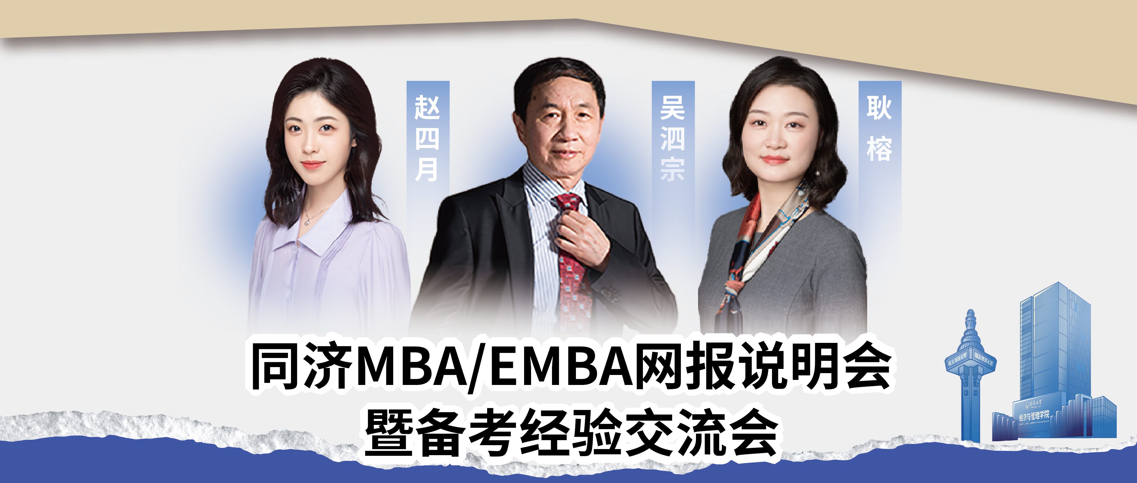 【事關(guān)網(wǎng)報(bào)】線下活動(dòng)報(bào)名，在同濟(jì)MBA/EMBA看見未來！