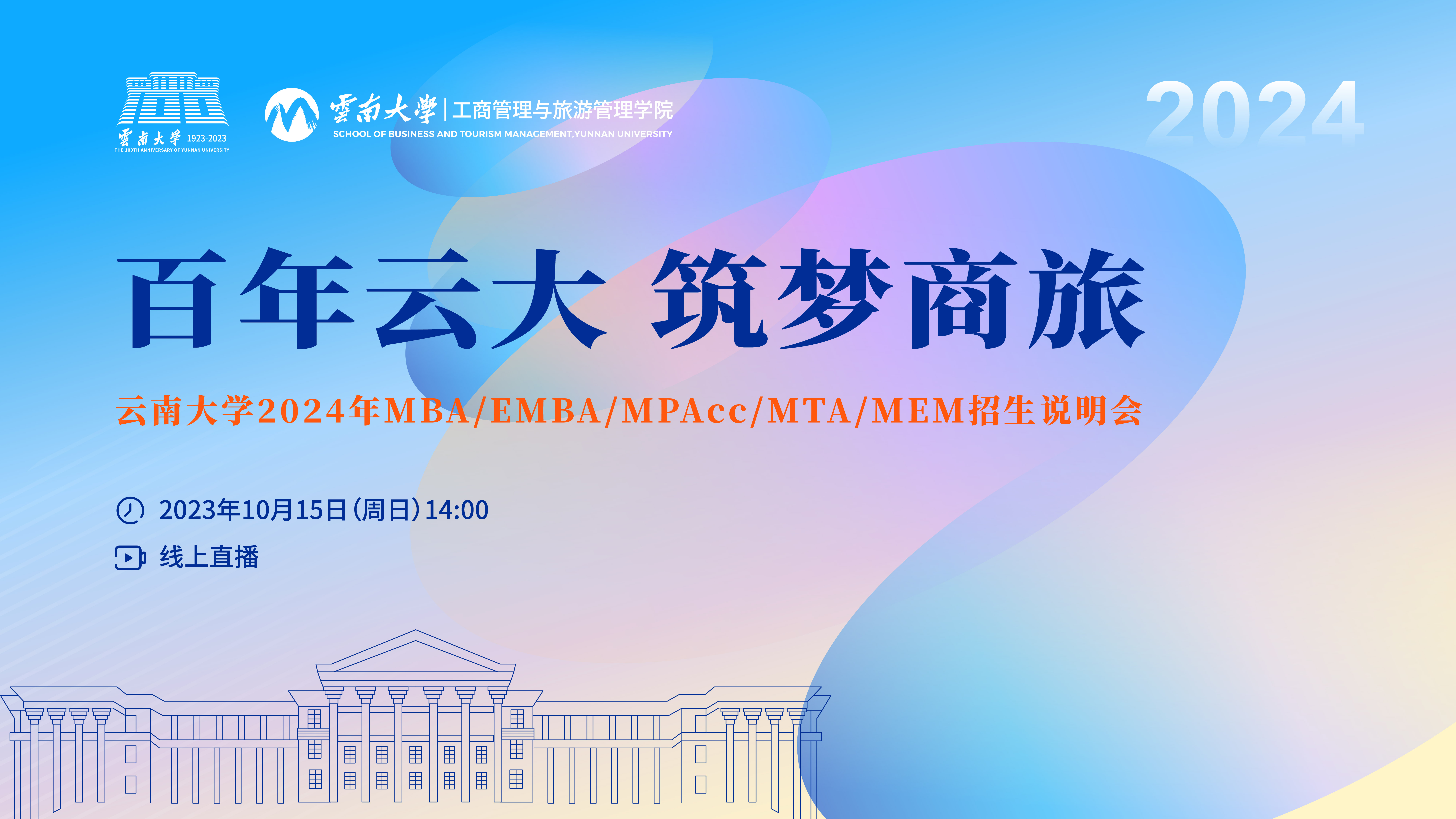 倒計(jì)時(shí)1天 | 云南大學(xué)2024年MBA/EMBA/MPAcc/MTA/MEM招生說明會