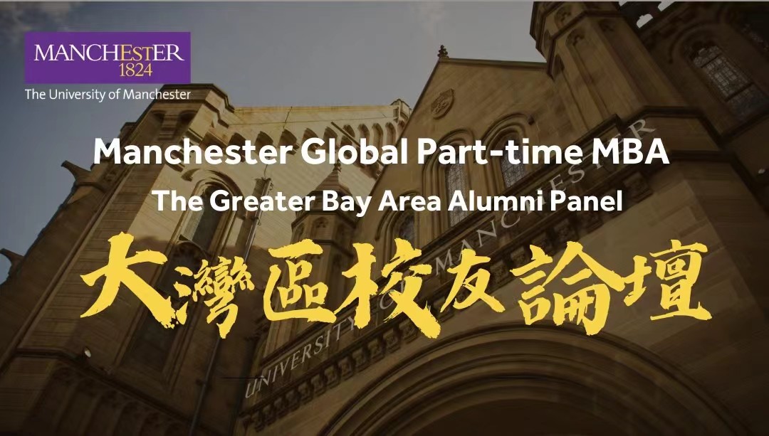 10月22日·深圳丨曼徹斯特大學(xué)【全球在職MBA】首屆大灣區(qū)校友論壇暨課程宣講：聽資深校友解讀領(lǐng)導(dǎo)力變革，分享職業(yè)轉(zhuǎn)型的戰(zhàn)略規(guī)劃