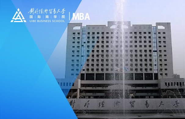喜報(bào)！對外經(jīng)濟(jì)貿(mào)易大學(xué)國際商學(xué)院再次成功取得EQUIS五年期認(rèn)證