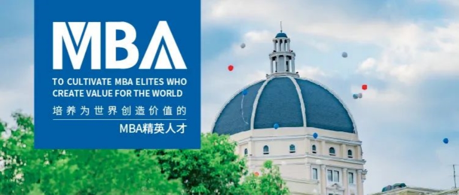 數(shù)智“外”鏈 無界未來 | 一文帶你了解上外MBA?。?xiàng)目特色、專業(yè)方向、報(bào)考信息等）