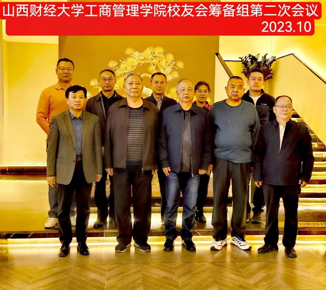 山西財(cái)經(jīng)大學(xué)工商管理學(xué)院召開校友會籌備組第二次工作會議