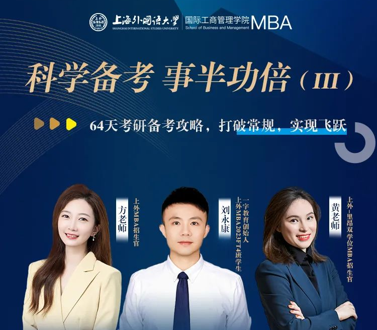 考研倒計時兩個月如何高效備考？打破常規(guī)，實現(xiàn)飛躍 | 上海外國語大學(xué)MBA備考萬事屋經(jīng)驗分享會預(yù)告