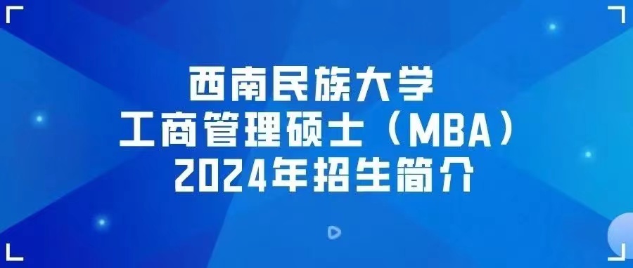 西南民族大學(xué)工商管理碩士（MBA）2024年招生簡介
