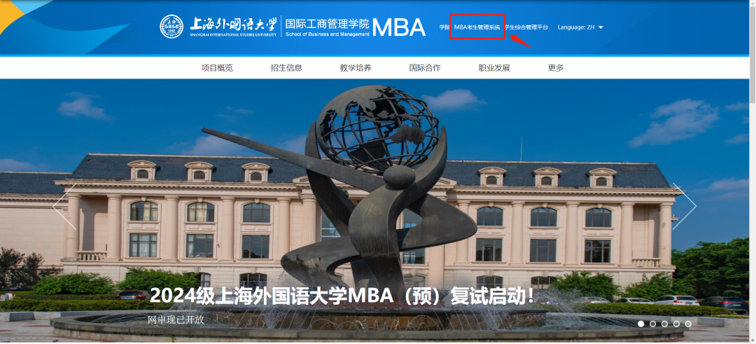 倒計時1天！上外MBA2024級第十一批預(yù)復(fù)試網(wǎng)申即將截止！