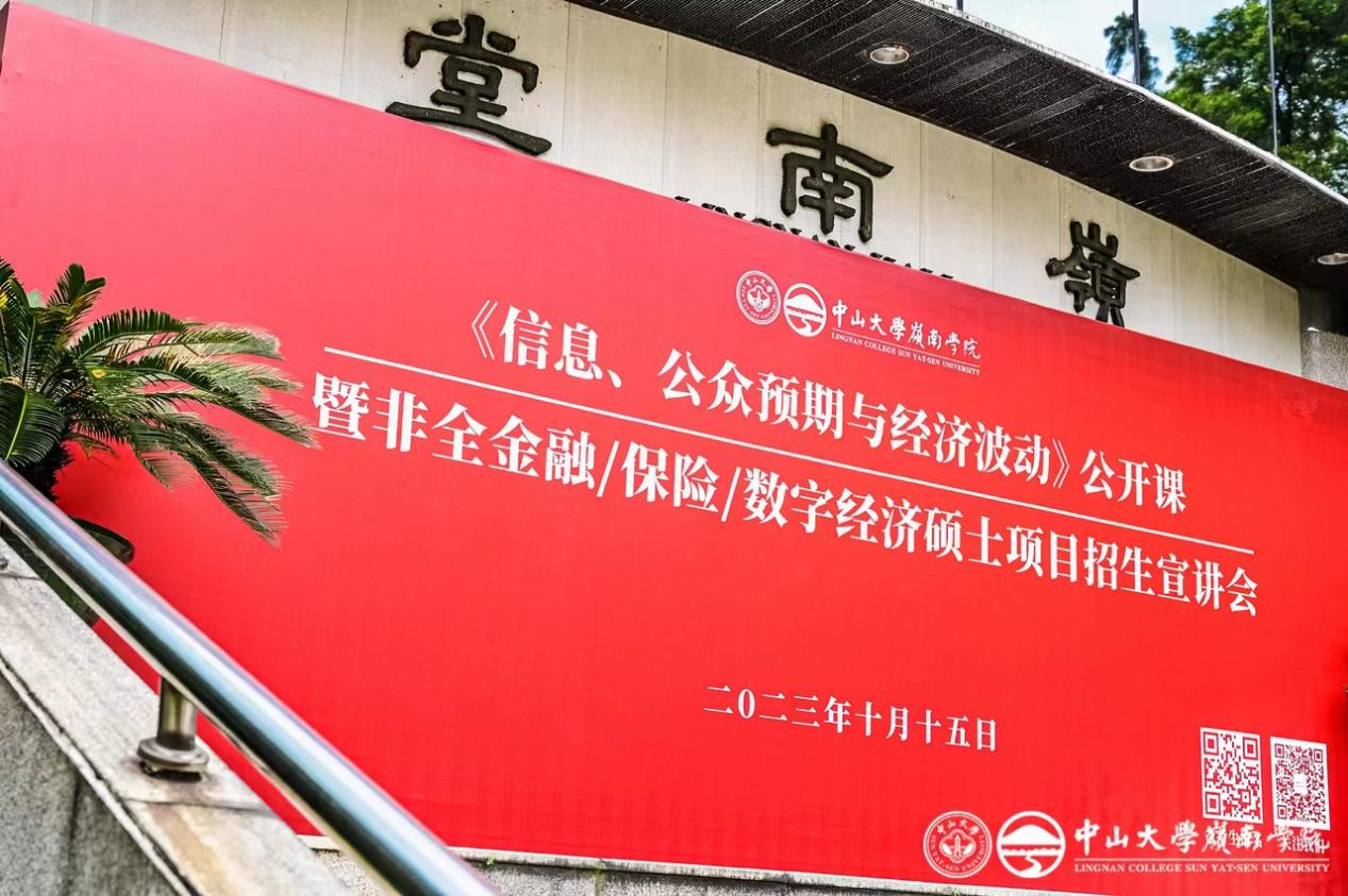 精彩回顧丨中大嶺院2024年非全金融/保險(xiǎn)/數(shù)字經(jīng)濟(jì)碩士項(xiàng)目公開課暨招生宣講會(huì)圓滿落幕