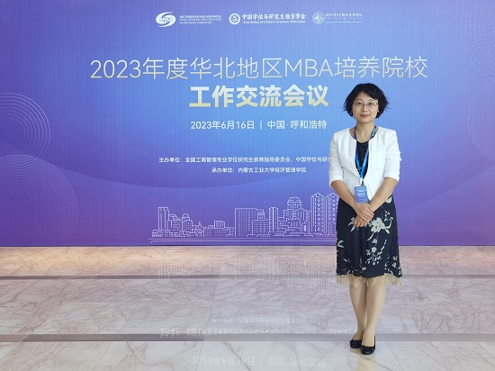 首經(jīng)貿(mào)工商管理學(xué)院受邀參加2023年度華北地區(qū)MBA培養(yǎng)院校工作交流會(huì)議