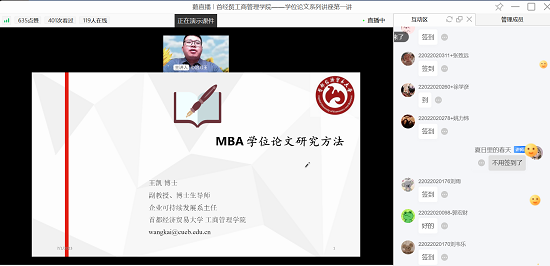 首都經(jīng)濟(jì)貿(mào)易大學(xué)2022級(jí)MBA學(xué)位論文系列講座——“MBA學(xué)位論文研究方法” 線上開講
