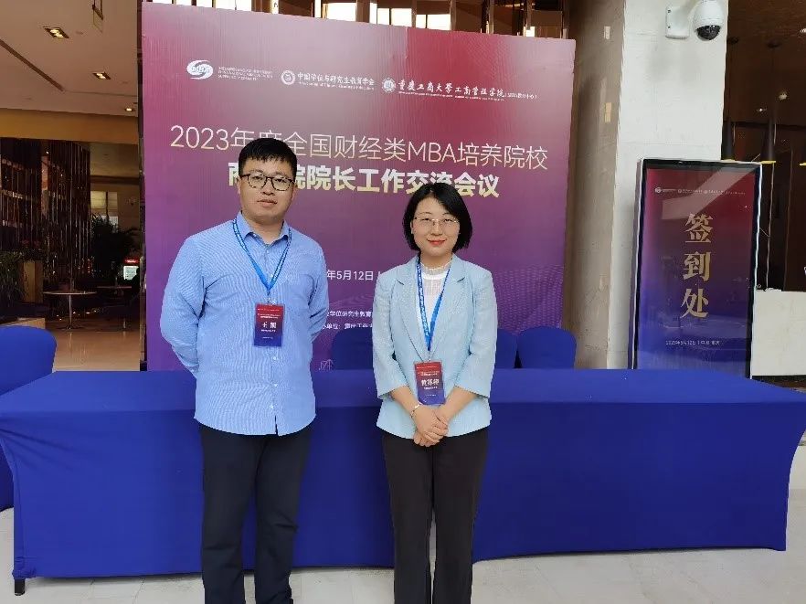 首都經(jīng)濟(jì)貿(mào)易大學(xué)工商管理學(xué)院受邀參加2023年度全國(guó)財(cái)經(jīng)類MBA培養(yǎng)院校商學(xué)院院長(zhǎng)工作交流會(huì)議