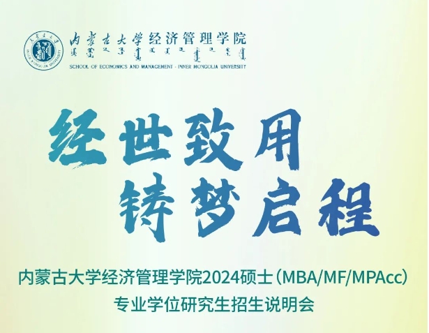 內(nèi)蒙古大學(xué)經(jīng)濟(jì)管理學(xué)院2024碩士 （MBA、MF、MPAcc）專業(yè)學(xué)位研究生招生說明會圓滿舉行