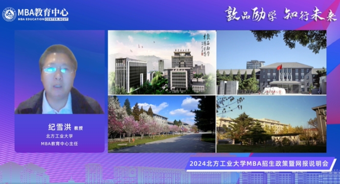 敦品勵學 知行未來 | 2024北方工業(yè)大學MBA招生政策暨網(wǎng)報說明會精彩回顧