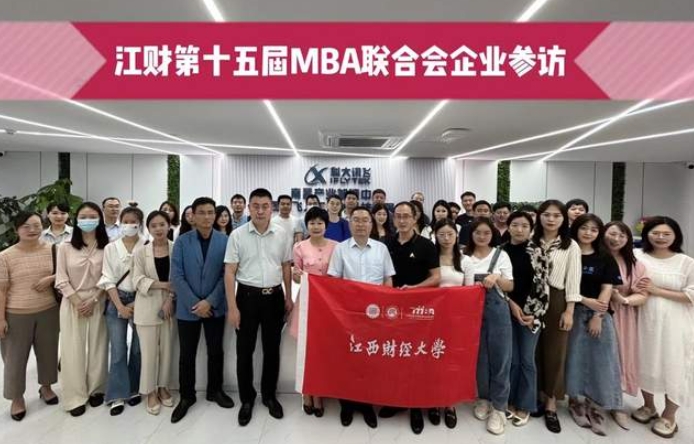 訪名企·拓視野·學先進|江財?shù)谑鍖肕BA聯(lián)合會走進科大訊飛