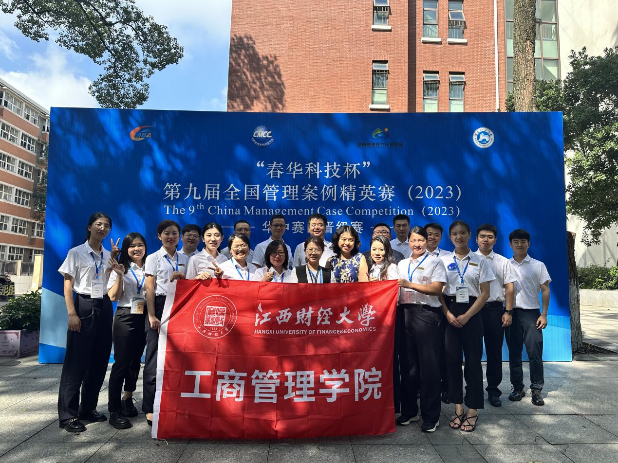 江西財經(jīng)大學(xué)工商管理學(xué)院參賽隊在第九屆全國管理案例精英賽（2023）華中區(qū)晉級賽中再創(chuàng)佳績