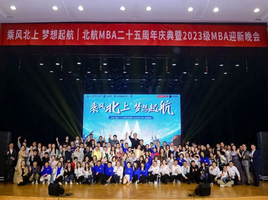 乘風(fēng)北上 夢(mèng)想起航——北航MBA二十五周年慶典暨2023級(jí)MBA迎新晚會(huì)圓滿舉行