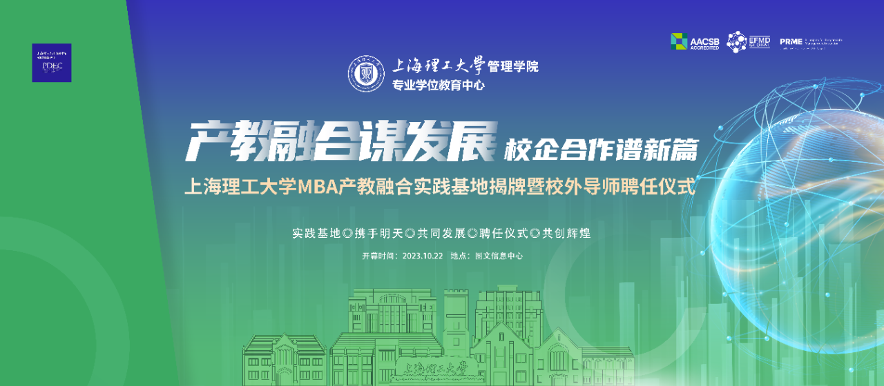 重磅預(yù)告 | “產(chǎn)教融合謀發(fā)展，校企合作譜新篇” 上海理工大學(xué)MBA產(chǎn)教融合實(shí)踐基地揭牌暨校外導(dǎo)師聘任儀式