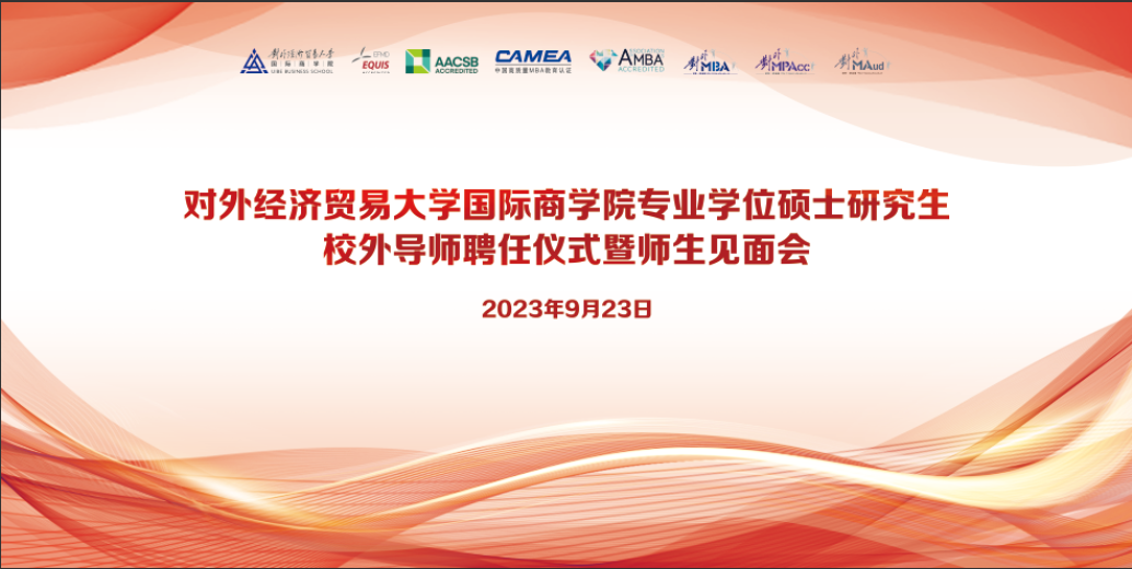 對(duì)外經(jīng)濟(jì)貿(mào)易大學(xué)國(guó)際商學(xué)院第十七期專業(yè)學(xué)位碩士研究生校外導(dǎo)師聘任儀式暨師生見(jiàn)面會(huì)成功舉辦