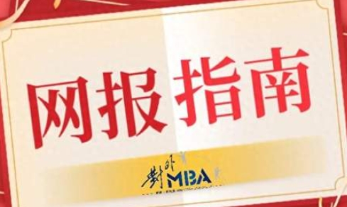 @考生 l 10月25日22:00前貿(mào)大MBA等你來(lái)報(bào)考！