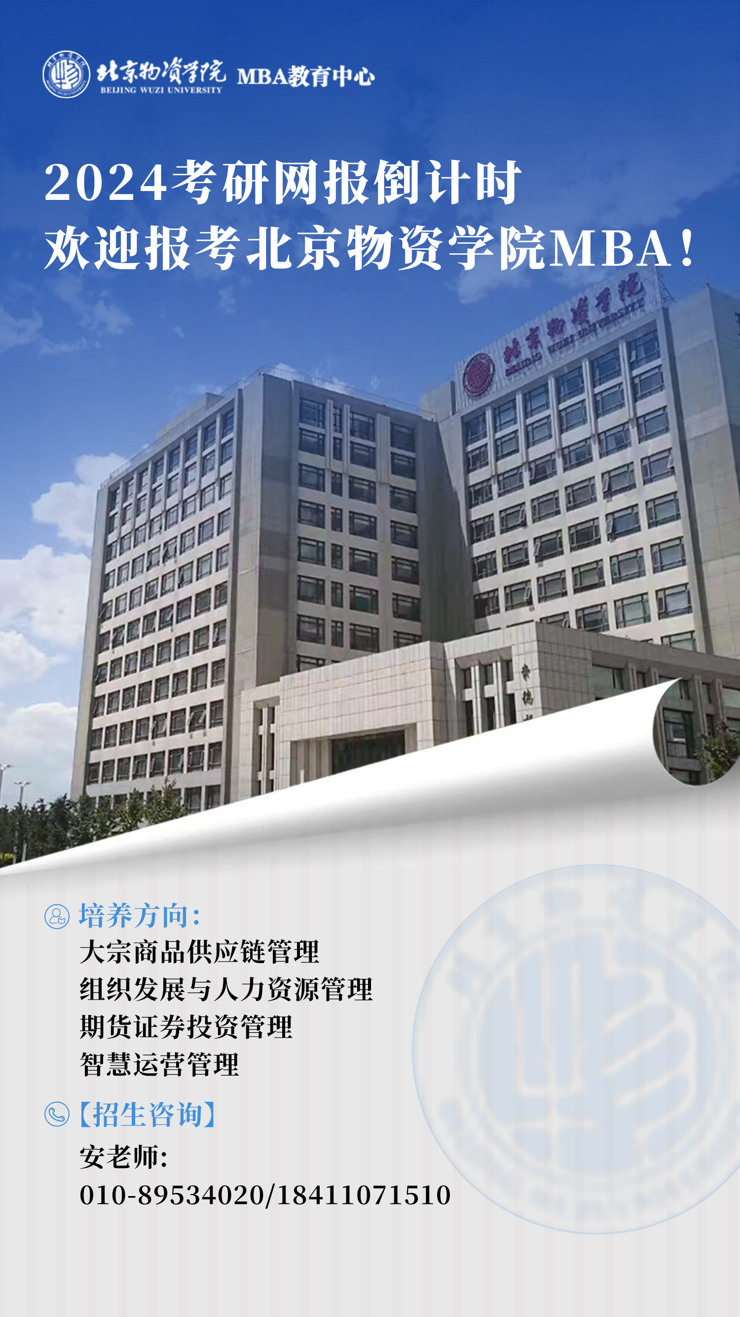 2024網(wǎng)報倒計時，歡迎報考北京物資學院MBA！