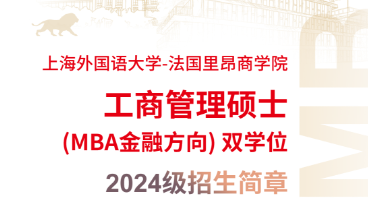 上海外國語大學-法國里昂商學院工商管理碩士 (MBA金融方向) 雙學位項目2024級招生簡章