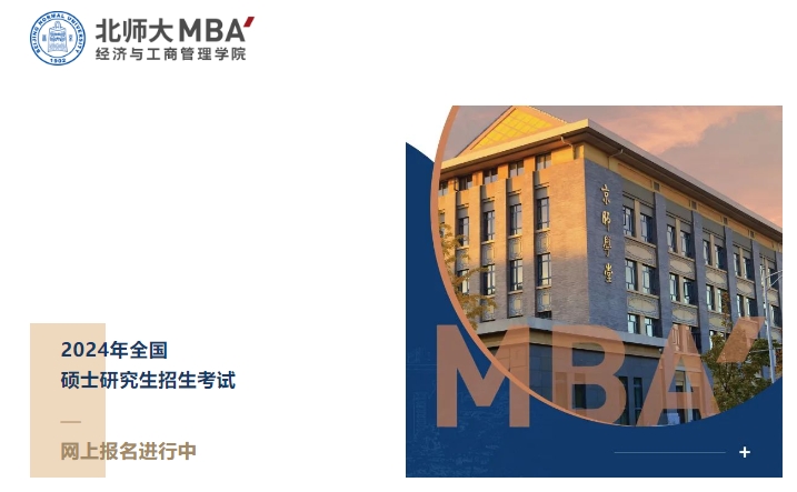 網(wǎng)上報(bào)名倒計(jì)時(shí)2天｜2024年入學(xué)北師大MBA（北京）