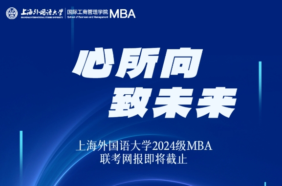 網(wǎng)報(bào)倒計(jì)時(shí)3天！上海外國(guó)語(yǔ)大學(xué)2024級(jí)MBA網(wǎng)報(bào)重要代碼提醒