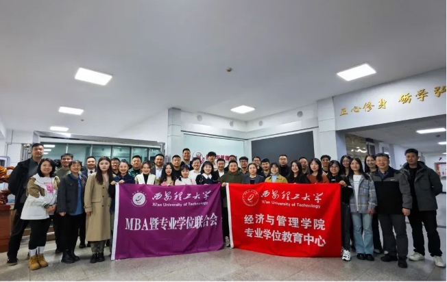 乘勢(shì)而上開(kāi)新局，砥礪奮進(jìn)譜新篇——西安理工大學(xué)經(jīng)濟(jì)與管理學(xué)院MBA暨專業(yè)學(xué)位聯(lián)合會(huì)順利召開(kāi)納新暨表彰大會(huì)