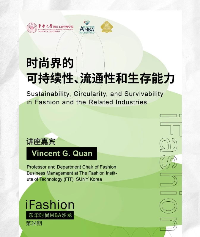 第24期iFashion東華時(shí)尚MBA沙龍預(yù)告 | 時(shí)尚界的可持續(xù)性、流通性和生存能力