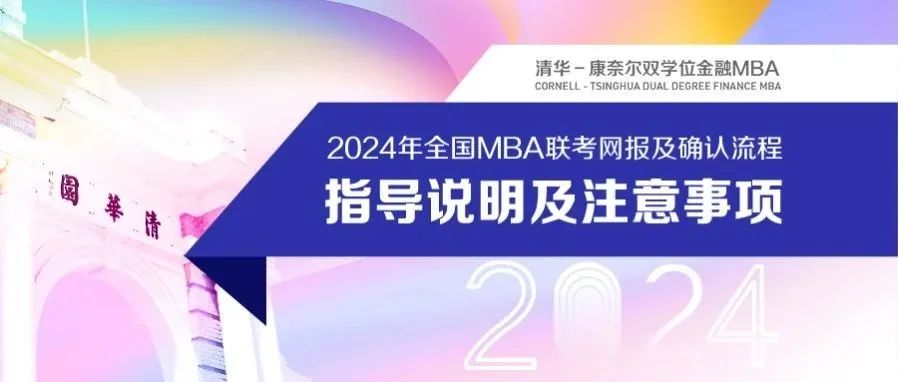 【清華-康奈爾雙學(xué)位金融MBA】最后1天 | 2024年全國MBA聯(lián)考網(wǎng)上報(bào)名10月25日截止