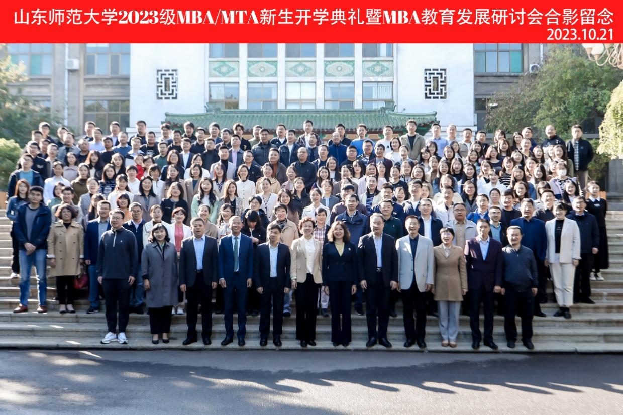 山東師范大學(xué)商學(xué)院成功舉辦2023級(jí)MBA/MTA新生開學(xué)典禮暨M(jìn)BA教育發(fā)展研討會(huì)