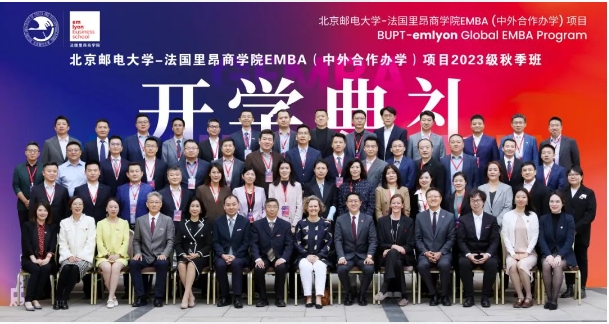 煥新生，赴新程 | 北京郵電大學(xué)–法國里昂商學(xué)院 EMBA（中外合作辦學(xué)）項(xiàng)目2023級(jí)秋季班開學(xué)典禮隆重舉行
