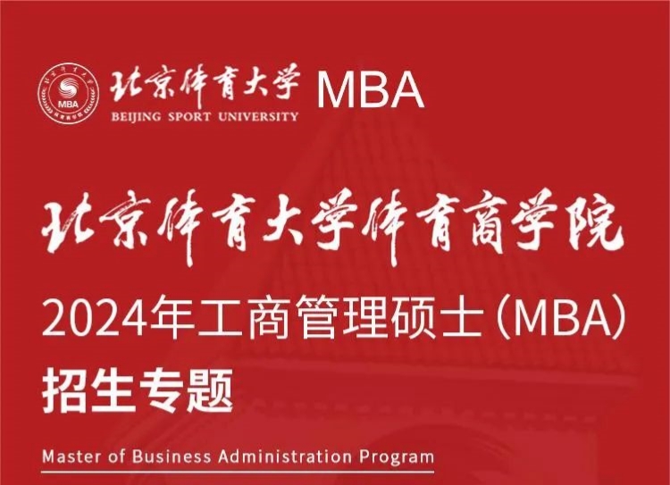 重磅推出 | 2024年北京體育大學(xué)體育商學(xué)院MBA項目招生專題