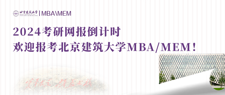 今晚22:00報名截止|歡迎報考北京建筑大學(xué)MBA/MEM!