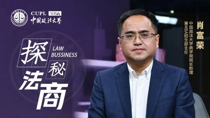 【探秘法商之九】中國政法大學(xué)肖富榮：法商管理就是守住底線，創(chuàng)造無限