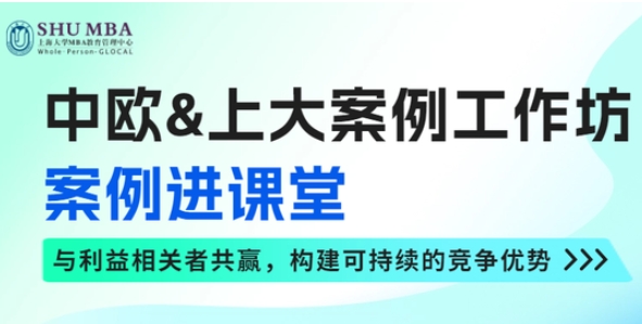 中歐&上大案例工作坊 ——案例進課堂，倫理與可持續(xù)發(fā)展思維講座