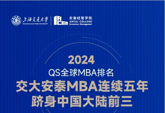 喜報 | 就業(yè)率滿分封頂！ROI高出全球平均分28.8分！2024 QS全球MBA排名交大安泰連續(xù)五年躋身大陸三甲！