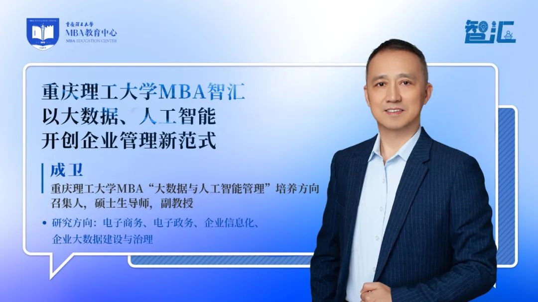 重慶理工大學(xué)MBA智匯 | 成衛(wèi)：以大數(shù)據(jù)、人工智能開(kāi)創(chuàng)企業(yè)管理新范式