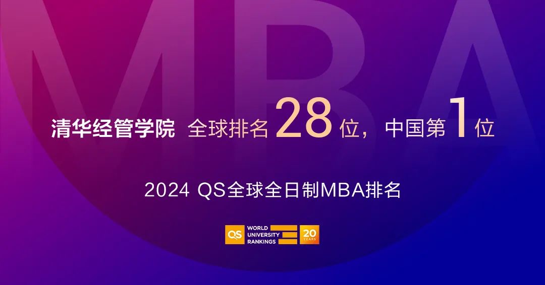 2024QS全球MBA排名發(fā)布｜清華經(jīng)管學(xué)院全球第28，蟬聯(lián)中國(guó)第一